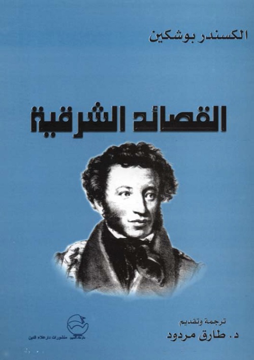 القصائد الشرقية